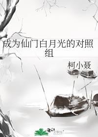 穿成仙门白莲花