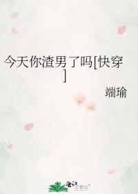 渣男今天也洗白了吗