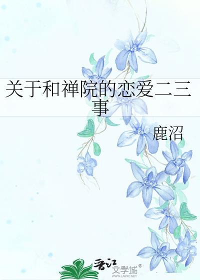 关于和禅院的恋爱二三事百度