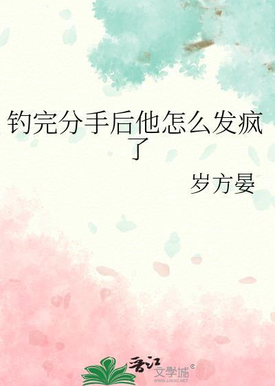 钓完分手后他怎么发疯了by岁方宴