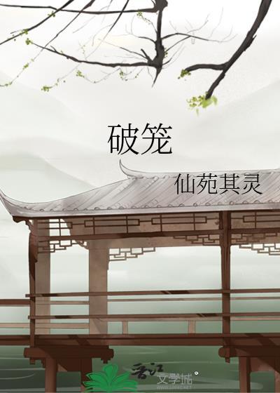 破笼by