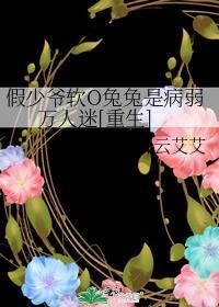 假少爷攻略指南宇宙第一小可爱