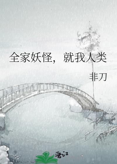 全家妖怪就我人类番外免费