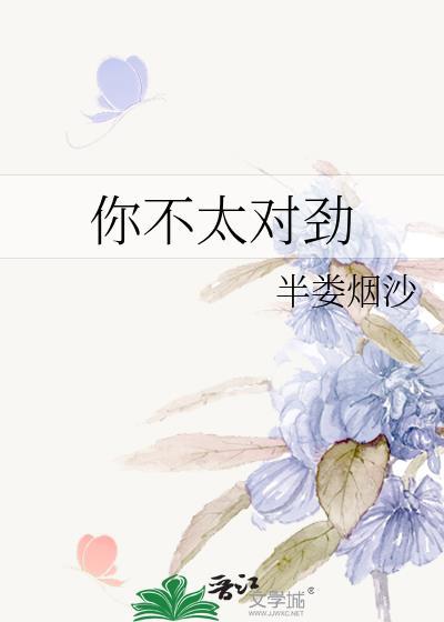 你不对劲原版