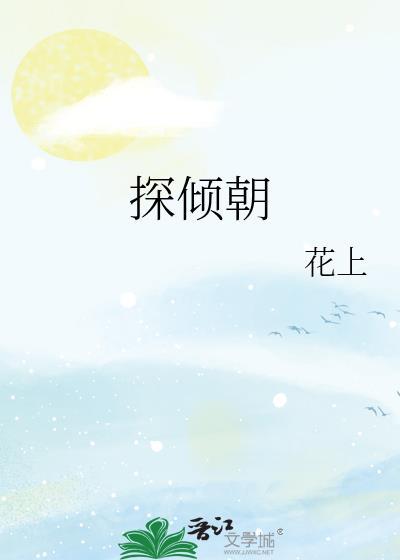 探倾朝在线阅读