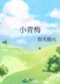 小青梅她有点难追