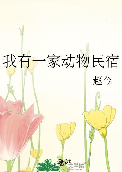 我有一家动物民宿在线阅读