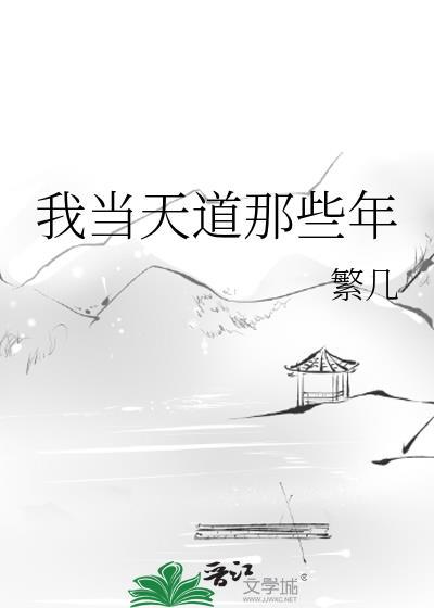 当我成为天道后洪荒