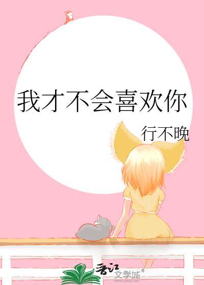 我才不会喜欢你 电视剧