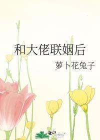 万人嫌和大佬联姻后