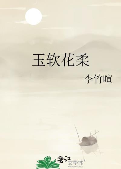 玉软花柔 李竹喧