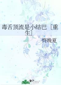 毒舌算不算不错