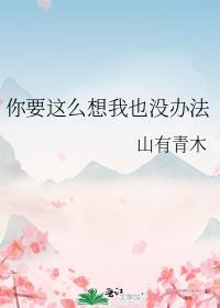 你要这么想我也没办法潜台词