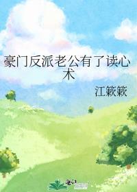 豪门反派老公有了读心术免费