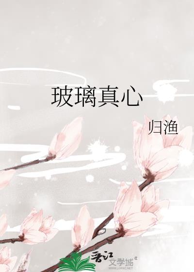 玻璃真心大结局是什么
