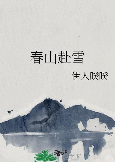春山赴雪无错版