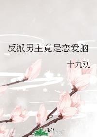 反派男主文
