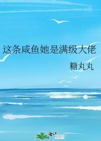 我这条咸鱼出道了