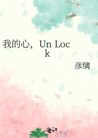 unlock彦缡