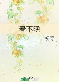 春不晚完整版
