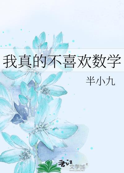 我不太喜欢数学