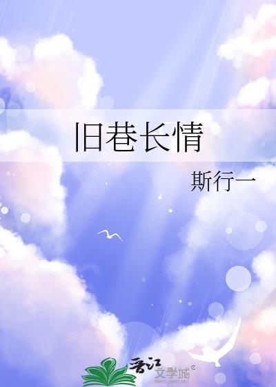 旧巷长情txt番外