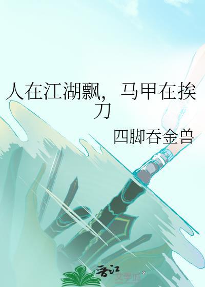 马甲在挨刀TXT