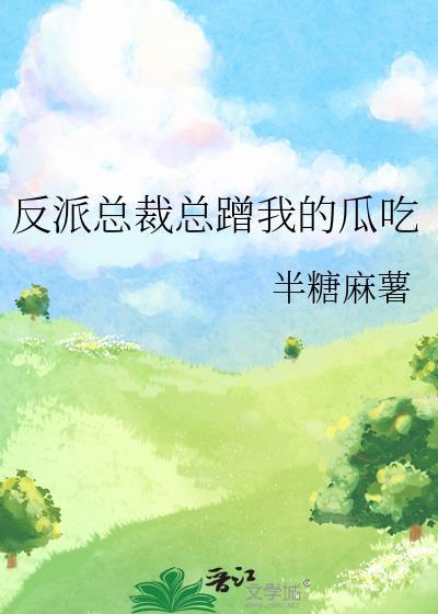 反派总裁总想圈养我