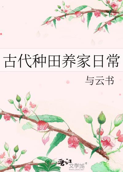 古代种田养家日常by与云书