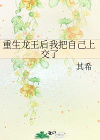 重生龙王后我把自己上交了 百度