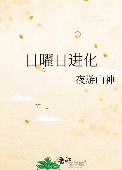 日曜日进化大结局
