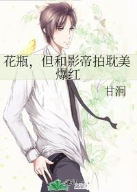 花瓶影帝的逆袭之路