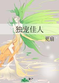 独宠佳人夏扇最新章节更新完了吗