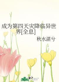 成为第四天灾降临异世界全息秋水