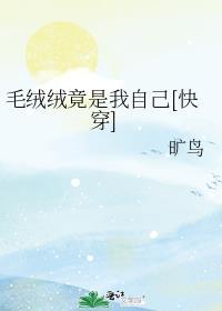 毛绒绒原来是大人物笔趣阁