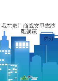 我在豪门当学霸[反穿书