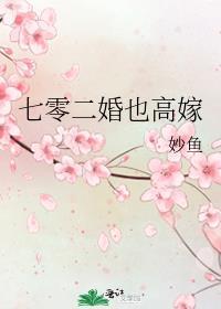 七零二婚也高嫁 妙鱼