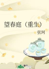 望春庭重生弦珂