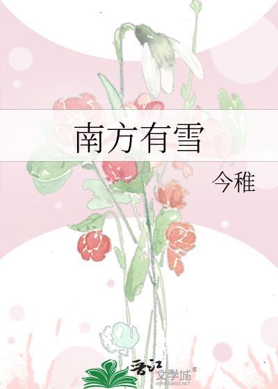 南方有雪地胎吗
