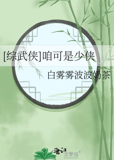 综武侠咱可是少侠笔趣阁最新章节