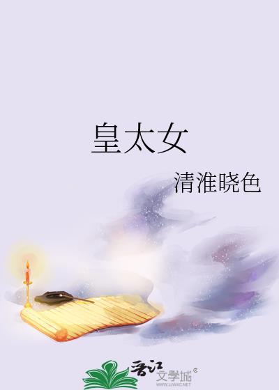 皇太女清淮晓
