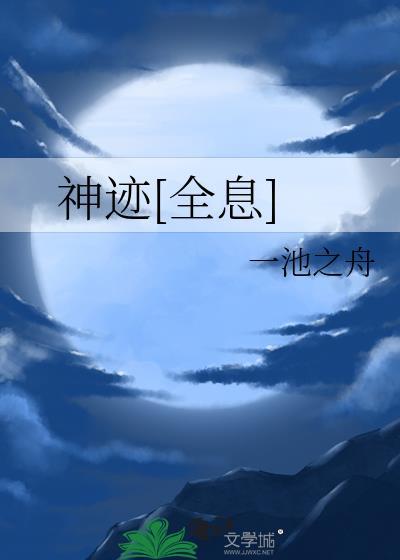 神迹ol