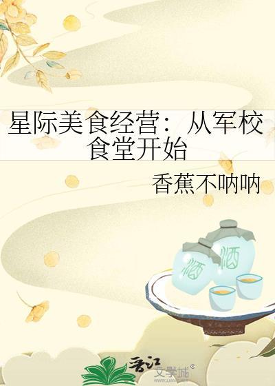 星际美食文