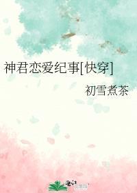 神君是没有爱情