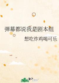 弹幕都说我是剧本组红甘泉