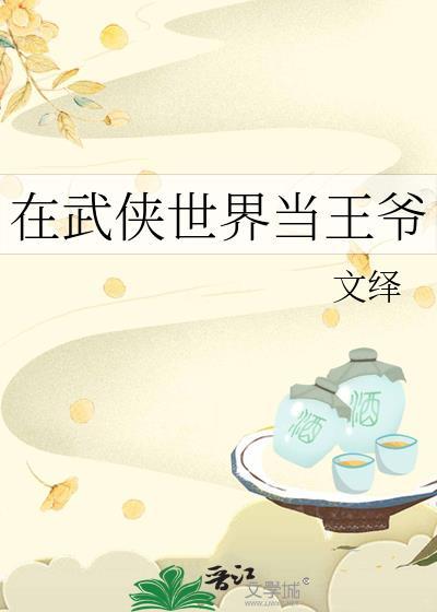 在武侠世界当王爷最新