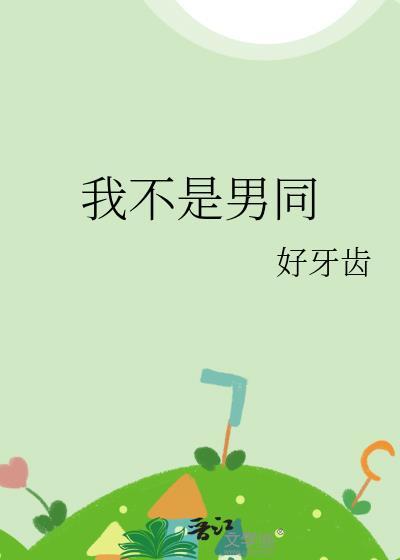 我不是男的英文