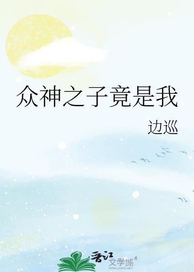 众神之子竟是我笔趣阁
