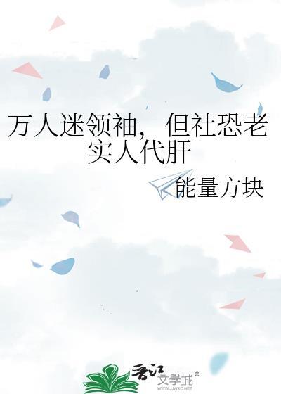 但社恐老实人代肝笔趣阁