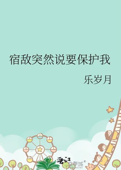 宿敌突然说要保护我漫画